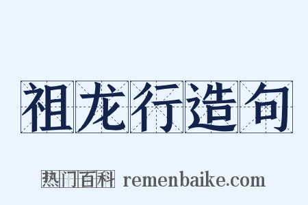 祖龙行造句是什么意思的图片